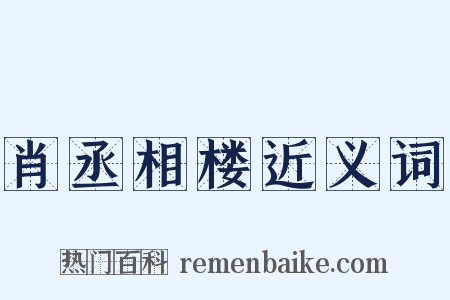 肖丞相楼近义词是什么意思的图片
